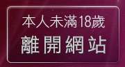 本人未滿18歲，離開麗的色情小遊戲